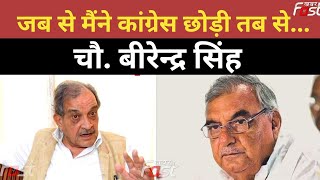 CH. Birender Singh || बीरेन्द्र सिंह ने 'हरियाणा कांग्रेस' की गुटबाजी पर कह दी बड़ी बात || Haryana