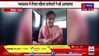 Dholpur  News | न्यायालय में तैनात महिला कर्मचारी ने की आत्महत्या, मामले की जांच में जुटी पुलिस