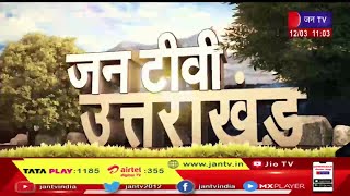 Uttarakhand | Uttarakhand News Bulletin 11 : 00 AM Dated 12 March 2023 | JAN TV