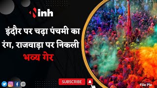 Rang Panchami 2023 : Indore पर चढ़ा पंचमी का रंग, राजवाड़ा पर निकली भव्य गेर | Latest News