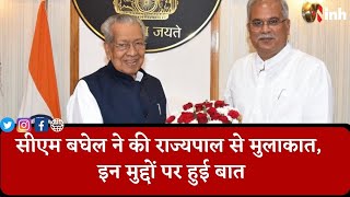 CM Bhupesh Baghel ने Governor से की मुलाकात, इन मुद्दों पर हुई बात | Chhattisgarh News