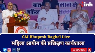 CM Bhupesh Baghel LIVE : महिला आयोग की प्रशिक्षण कार्यशाला | Chhattisgarh News