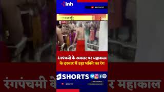 Shri Mahakaleshwar Rangpanchami 2023: महाकाल के दरबार में उड़ा भक्ति का रंग | Youtube Viral Shorts