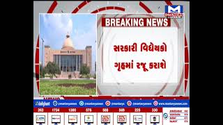 આજે ગુજરાત વિધાનસભાનું બજેટ સત્રમાં ડબલ  બેઠક મળશે | MantavyaNews