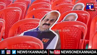 PM Modi ಅದ್ಧೂರಿ ಕಾರ್ಯಕ್ರಮಕ್ಕೆ ವೇದಿಕೆ ಸಿದ್ಧ | News 1 Kannada | Mysuru