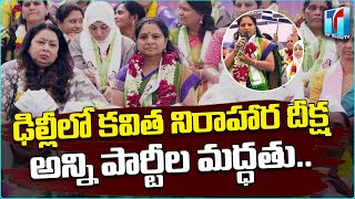 MLC Kavitha Srike in Delhi For Women Reservation Bill|Kavitha Strike at Jantar Mantar |Top Telugu TV