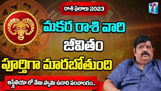 మకర రాశి 2023 | Astrologe Venu Swamy About makara Rasi 2023 Rasi Phalalu | Top Telugu TV