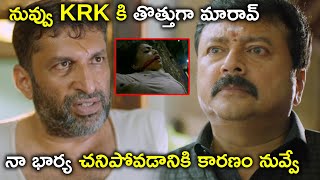 నువ్వు KRK కి తొత్తుగా మారావ్ నా భార్య చనిపోవడానికి | Sarkaru Vaari Officer Movie Scenes | Jayaram