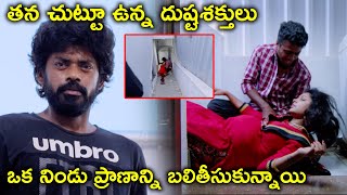 తన చుట్టూ ఉన్న దుష్టశక్తులు ఒక నిండు | 3:33 Mystery of Murders Movie Scene | Sandy | Gautham Menon