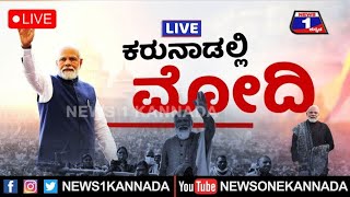 LIVE : PM Narendra Modi : ಕರುನಾಡಲ್ಲಿ ಪ್ರಧಾನಿ ನರೇಂದ್ರ ಮೋದಿ | BJP |  News 1 Kannada