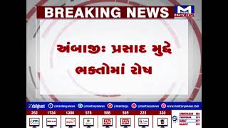 અંબાજી : પ્રસાદ મુદ્દે ભક્તોમાં રોષ, VHPએ ધરણા યોજી નોંધાવ્યો વિરોધ | MantavyaNews