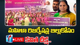 MLC Kavitha :Kavitha Hunger Strike LIVE On Women's Reservation Bill At Jantar Mantar  |Top Telugu TV