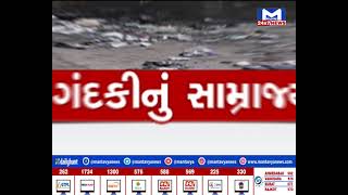 Ahmedabad : ખારીકટ કેનાલમાં ગંદકીનું સામ્રાજ્ય | MantavyaNews