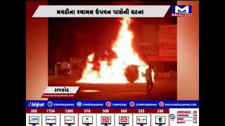 રાજકોટ : મવડીમાં શ્યામલ ઉપવન પાસે કારમાં આગ | MantavyaNews