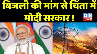 बिजली की मांग से चिंता में मोदी सरकार !
