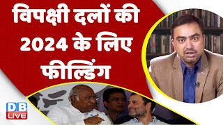 विपक्षी दलों की 2024 के लिए फील्डिंग | Rahul Gandhi | Congress-BJP | India News | Breaking | #dblive