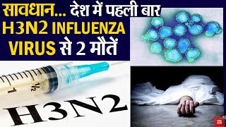 India में H3N2 VIRUS की लहर, H3N2 INFLUENZA VIRUS से 2 मौतें| H3N2 INFLUENZA VIRUS