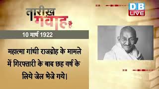 10 March 2023 |आज का इतिहास| Today History | Tareekh Gawah Hai | Current Affairs In Hindi #DBLIVE​​​