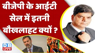 BJP के आईटी सेल में इतनी बौखलाहट क्यों ? Congress | Rahul Gandhi | Breaking News | India | #dblive