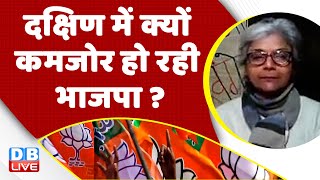 दक्षिण में क्यों कमजोर हो रही BJP ?Congress | PM Modi |Rahul Gandhi |Breaking News  India | #dblive