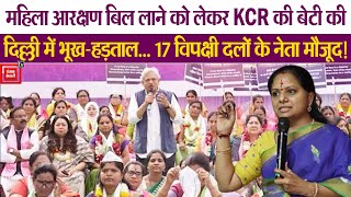 महिला आरक्षण बिल लाने को लेकर Telangana CM की बेटी की Delhi में भूख-हड़ताल | Women Reservation Bill