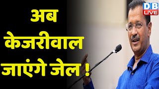 अब Arvind Kejriwal जाएंगे जेल ! Manish Sisodia की 10 दिन की ED रिमांड पर फैसला सुरक्षित | #dblive