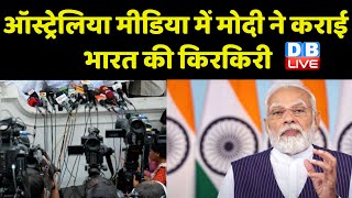Australia Media में Modi ने कराई भारत की किरकिरी | Anthony Albanese | Sydney Morning Herald |#dblive