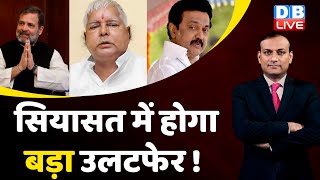 सियासत में होगा बड़ा उलटफेर ! Rahul Gandhi | Nitish Kumar | M K Stalin | Lalu Yadav | Congress news
