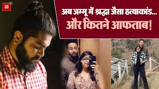 JK में Shraddha जैसा कांड... Sumedha को बॉयफ्रेंड Jauhar ने उतारा मौत के घाट | Sumedha Murder Case
