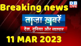 breaking news | india news, latest news hindi, top news,rahul gandhi,modi-adani, 11 March #dblive