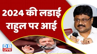 2024 की लडाई Rahul Gandhi पर आई | Congress | BJP | Breaking News | India News | #dblive