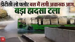 डीटीसी लो फ्लोर बस में लगी अचानक आग, बड़ा हादसा टला | Delhi Fire | Latest News