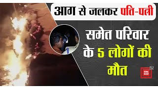 Kanpur Fire: कानपुर देहात के घर में लगी भीषण आग, पति-पत्नी समेत परिवार के 5 लोगों की मौत