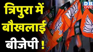Tripura में बौखलाई BJP ! चुनावों में टकराव की जांच करने पहुंची थी टीम | Jairam Ramesh | #dblive