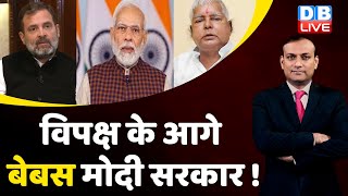 विपक्ष के आगे बेबस Modi Sarkar ! Rahul Gandhi | lalu yadav, Kavitha | India | db live rajiv ji |News