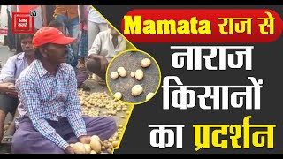 Mamata राज में आलू की कीमत नहीं मिलने से किसान हुए परेशान