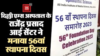 दिल्ली एम्स अस्पताल के राजेंद्र प्रसाद आई सेंटर ने मनाया 56वां स्थापना दिवस
