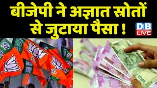 BJP ने अज्ञात स्रोतों से जुटाया पैसा ! ADR की रिपोर्ट में किया गया दावा | BreakingNews | #dblive