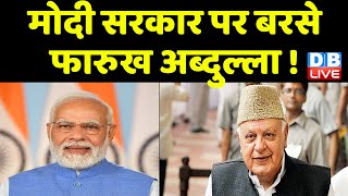 Modi Sarkar पर बरसे Farooq Abdullah ! Jammu Kashmir में Election कराने की मांग पर दिया जोर | #dblive
