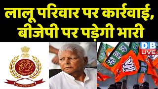 Lalu Prasad Yadav परिवार पर कार्रवाई, BJP पर पड़ेगी भारी | Rabri Devi | Bihar news | #dblive