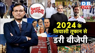 News of the week : 2024 के सियासी तूफान से डरी BJP | Rahul Gandhi| Pegasus| Cambridge | #dblive #GHA