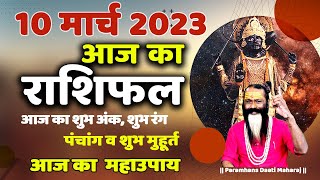 आज का राशिफल 10 March 2023 AAJ KA RASHIFAL Gurumantra -Today Horoscope || Paramhans Daati Maharaj ||