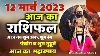 आज का राशिफल 12 March 2023 AAJ KA RASHIFAL Gurumantra -Today Horoscope || Paramhans Daati Maharaj ||