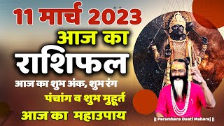 आज का राशिफल 11 March 2023 AAJ KA RASHIFAL Gurumantra -Today Horoscope || Paramhans Daati Maharaj ||