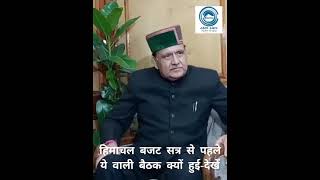 Budget Session | Himachal  Assembly |  All-Party Meeting |