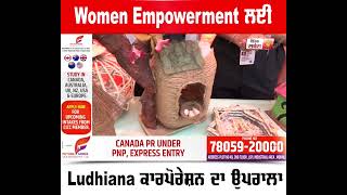 Women Empowerment ਲਈ Ludhiana ਕਾਰਪੋਰੇਸ਼ਨ ਆਇਆ ਅੱਗੇ, ਮਹਿਲਾਵਾਂ ਵਲੋਂ ਤਿਆਰ ਘਰੇਲੂ ਸਮਾਨ ਦੀ ਲਗਾਈ Exhibition