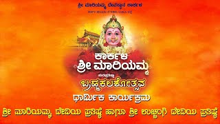 ಶ್ರೀ ಮಾರಿಯಮ್ಮ ದೇವಸ್ಥಾನ ಕಾರ್ಕಳ ಪುನಃಪ್ರತಿಷ್ಠಾ ಬ್ರಹ್ಮಕಲಶೋತ್ಸವ || V4 NEWS LIVE