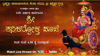 ಬ್ರಹ್ಮಶ್ರೀ ನಾರಾಯಣಗುರು ಸೇವಾ ಸಮಿತಿ -12ನೇ ವರ್ಷದ ಸಾರ್ವಜನಿಕ ಶ್ರೀ ಶನಿಕಲ್ಪೋಕ್ತ ಪೂಜೆ : ರಂಗಪೂಜೆ  || V4 LIVE