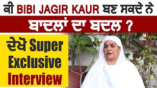 ਕੀ Bibi Jagir Kaur ਬਣ ਸਕਦੇ ਨੇ ਬਾਦਲਾਂ ਦਾ ਬਦਲ?, ਦੇਖੋ Super Exclusive Interview