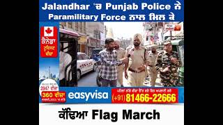 Jalandhar 'ਚ Punjab Police ਨੇ Paramilitary Force ਨਾਲ ਮਿਲ ਕੇ ਕੱਢਿਆ Flag March